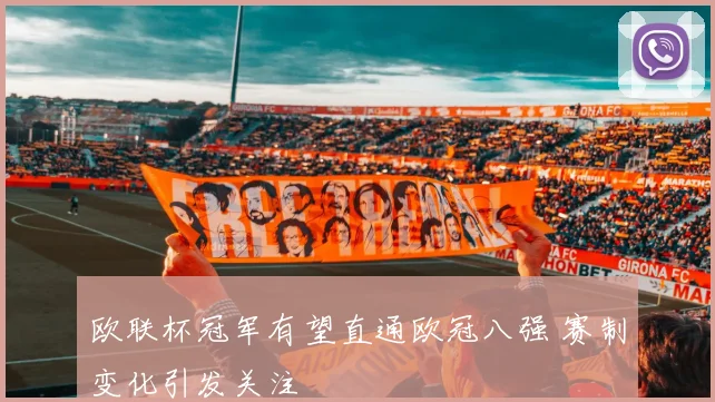 欧联杯冠军有望直通欧冠八强 赛制变化引发关注