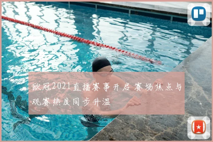 欧冠2021直播赛事开启 赛场焦点与观赛热度同步升温
