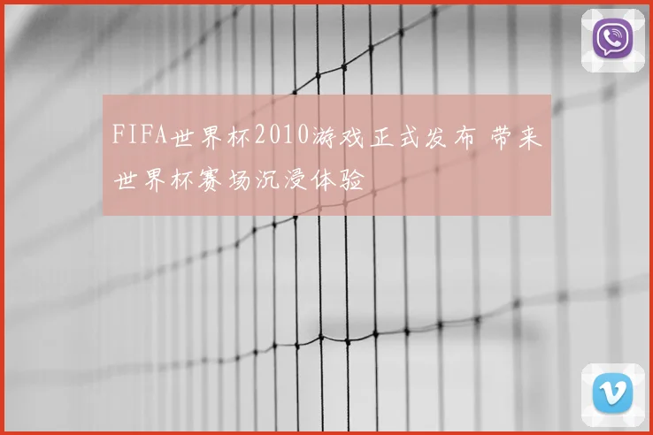 FIFA世界杯2010游戏正式发布 带来世界杯赛场沉浸体验