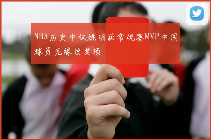 NBA历史中仅姚明获常规赛MVP中国球员无缘该奖项