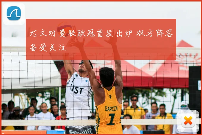 尤文对曼联欧冠首发出炉 双方阵容备受关注