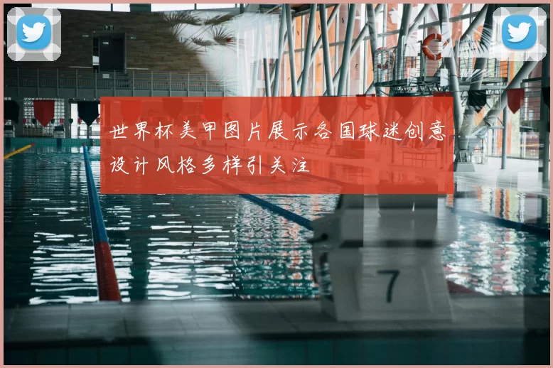 世界杯美甲图片展示各国球迷创意设计风格多样引关注