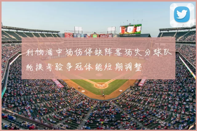 利物浦中场伤停缺阵客场失分球队轮换考验争冠体能短期调整