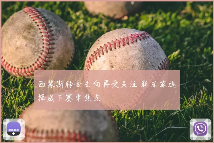 西蒙斯转会去向再受关注 新东家选择成下赛季焦点