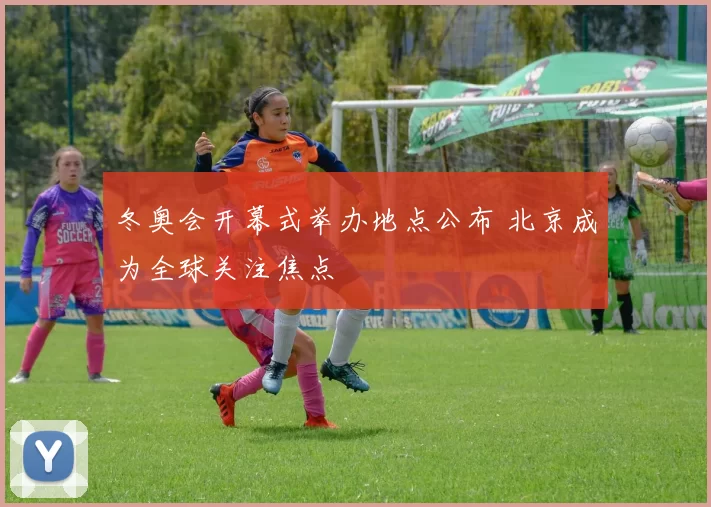 冬奥会开幕式举办地点公布 北京成为全球关注焦点
