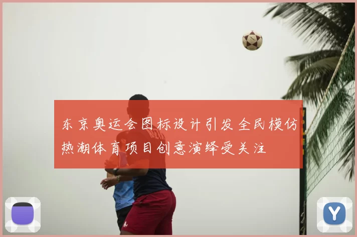 东京奥运会图标设计引发全民模仿热潮体育项目创意演绎受关注