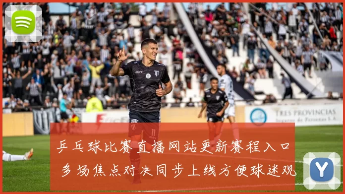 乒乓球比赛直播网站更新赛程入口 多场焦点对决同步上线方便球迷观赛