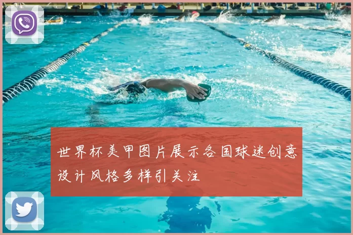 世界杯美甲图片展示各国球迷创意设计风格多样引关注