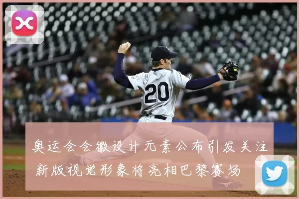 奥运会会徽设计元素公布引发关注 新版视觉形象将亮相巴黎赛场