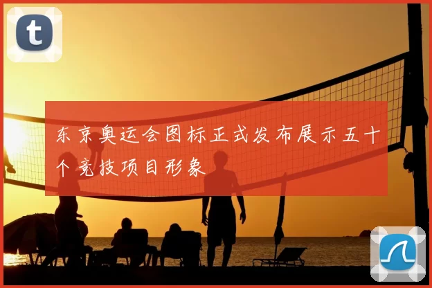 东京奥运会图标正式发布展示五十个竞技项目形象