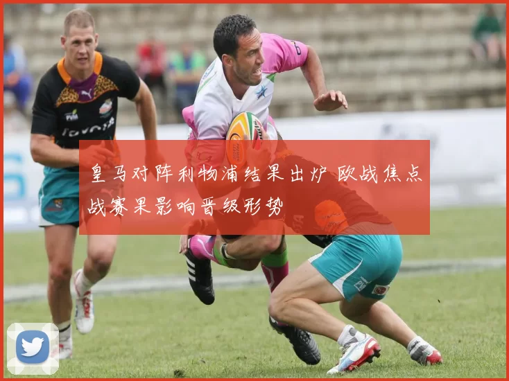 皇马对阵利物浦结果出炉 欧战焦点战赛果影响晋级形势