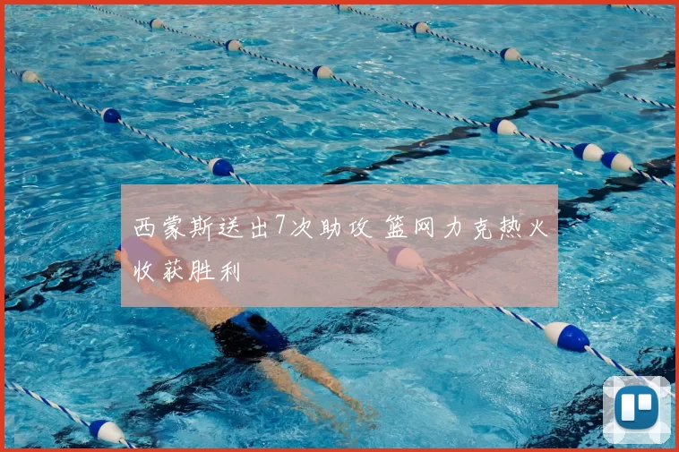 西蒙斯送出7次助攻 篮网力克热火收获胜利