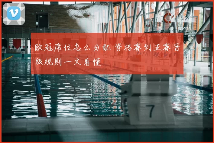 欧冠席位怎么分配 资格赛到正赛晋级规则一文看懂
