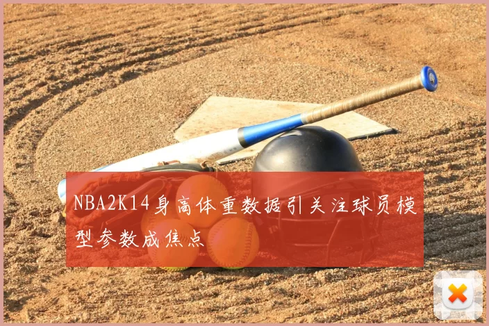 NBA2K14身高体重数据引关注球员模型参数成焦点