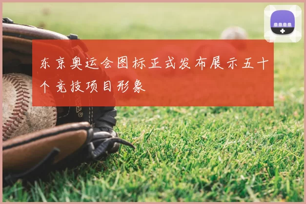 东京奥运会图标正式发布展示五十个竞技项目形象